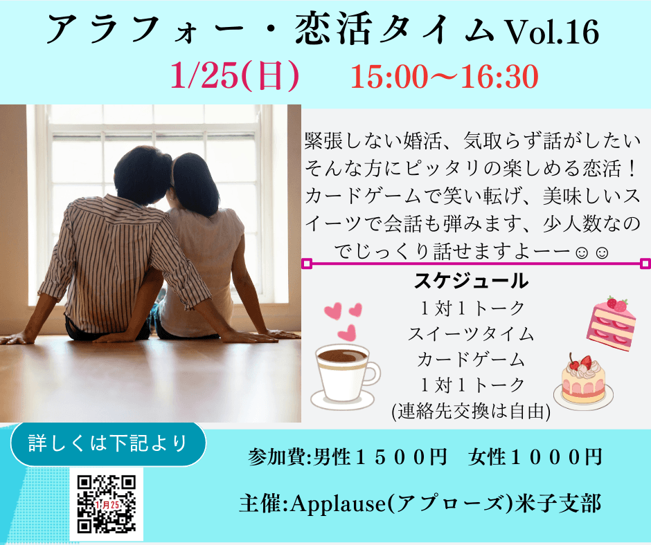 💕アラフォー・恋活タイム Vol.16　開催します💕