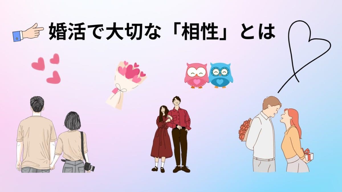 婚活に大切な相性とは