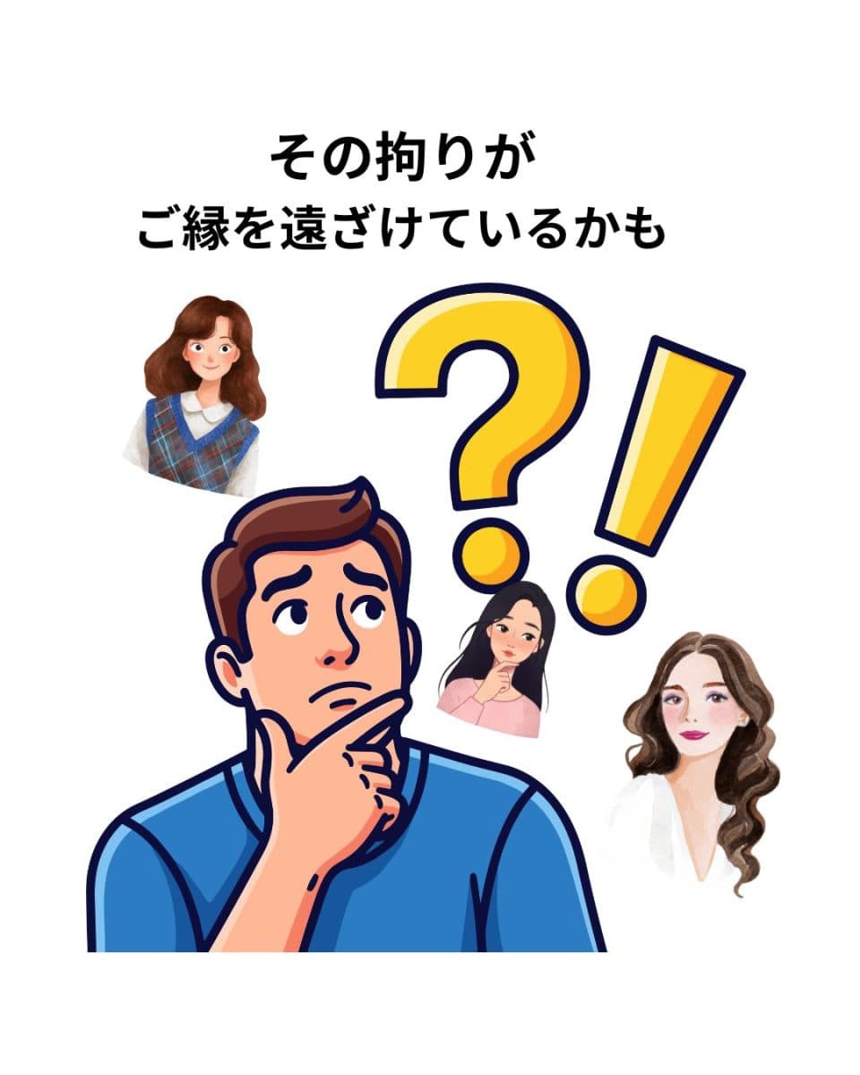 その拘りが、御縁を遠ざけているかも