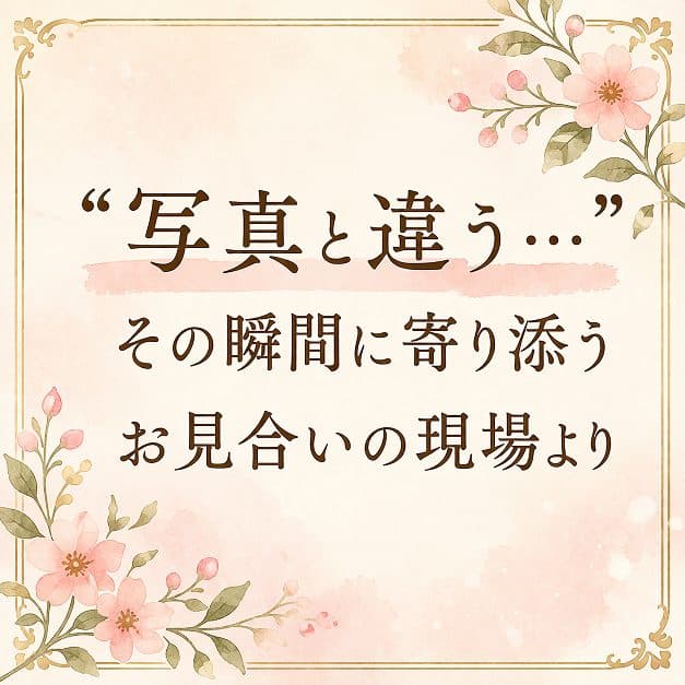 「写真と違う…」その瞬間に寄り添うお見合いの現場より