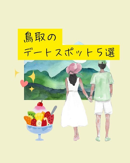 🌻鳥取県で楽しめる！夏のおすすめデートスポット5選💕