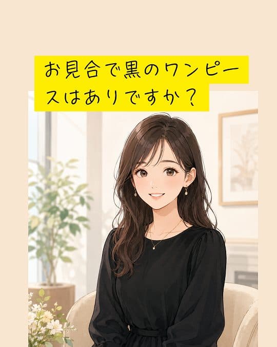 お見合に黒のワンピースはありか？！