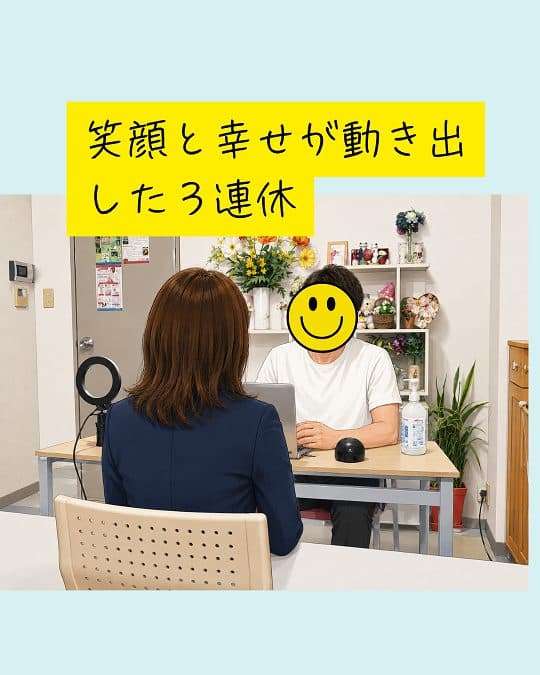 笑顔と幸せが動きだした３連休