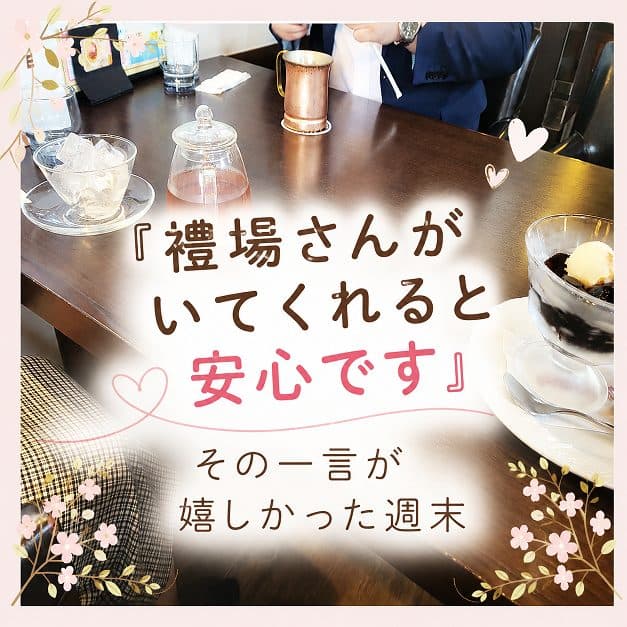 その一言が嬉しかった週末！