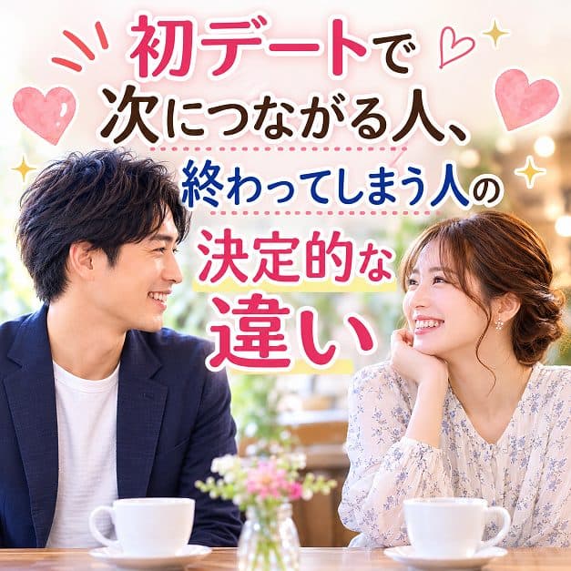 初デートで次につながる人、つながらない人の違い💕