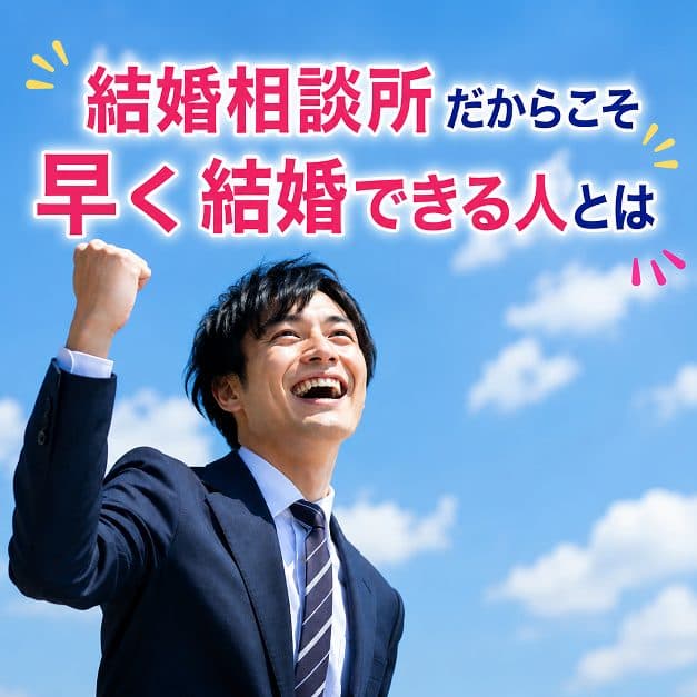 💍結婚相談所だからこそ、早く結婚できる人とは？💍