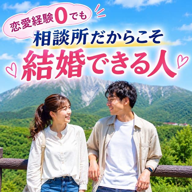 恋愛経験０でも💍結婚相談所だからこそ結婚できる人 №2💍