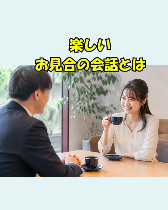 楽しい！お見合の会話とは