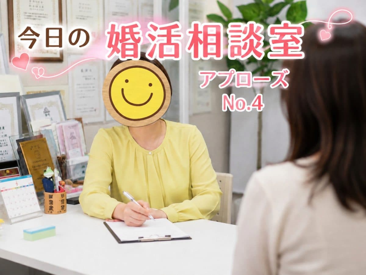 🌸今日の婚活相談室・アプローズ №4🌸