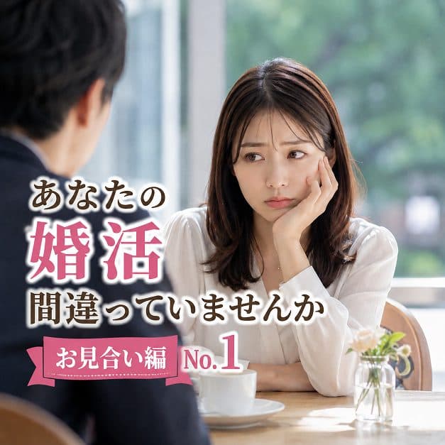 貴方の婚活、間違っていませんか？お見合編№1