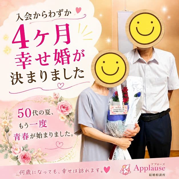 🌸 入会からわずか4ヶ月――幸せ婚が決まりました💕