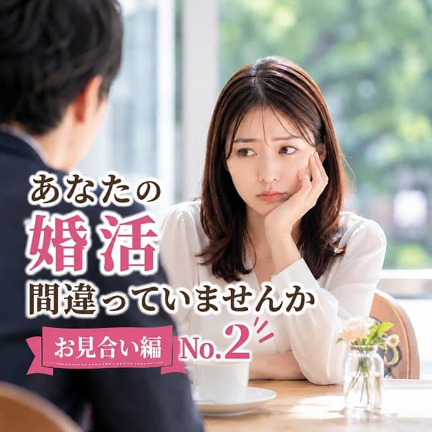 🌸貴方の婚活、間違っていませんか？【お見合編 №2】🌸