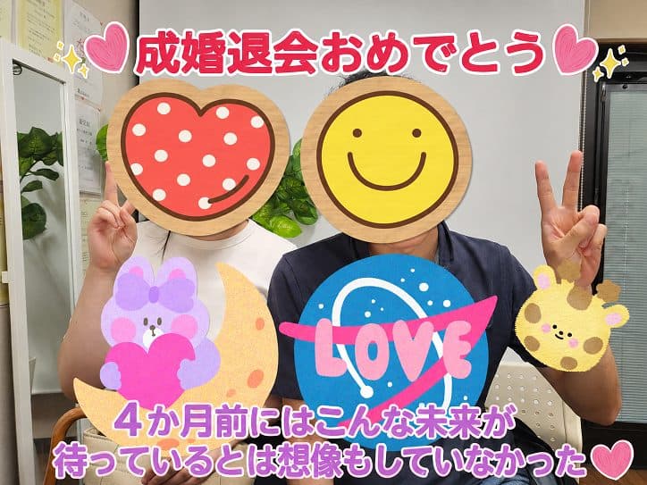 ４か月前には、こんな未来が待っているなんて想像もしていなかった！