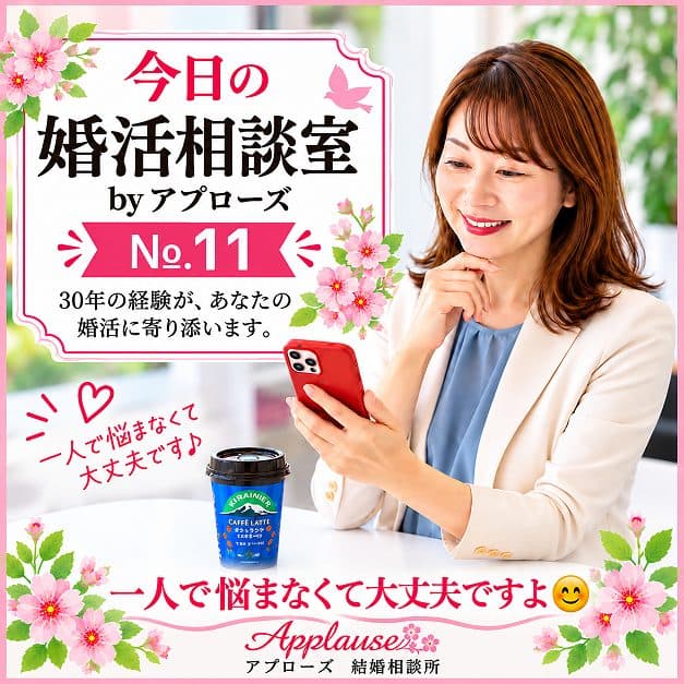 今日の婚活相談・アプローズ№11