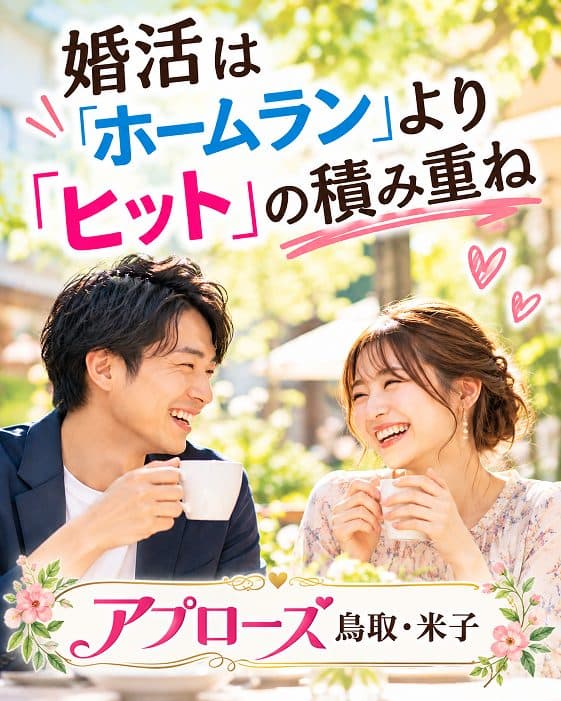 🌸 婚活は、ホームランではなく「ヒットの積み重ね」です。