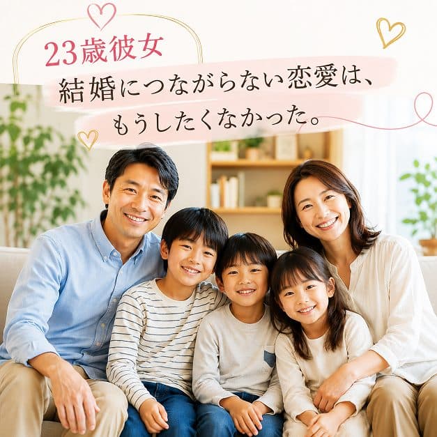 23歳彼女、結婚に繋がらない恋愛はもうしたくなかった