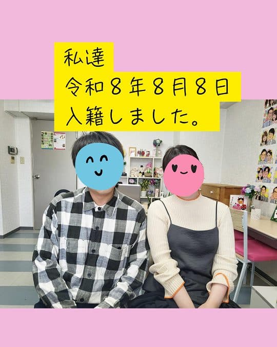 私達・令和8年8月8日入籍しました。