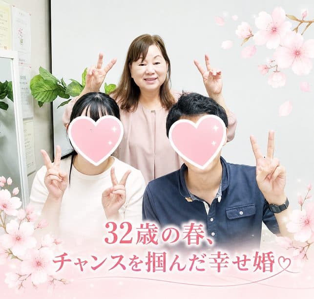 32歳の春、チャンスを掴んだ幸せ婚